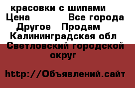  красовки с шипами   › Цена ­ 1 500 - Все города Другое » Продам   . Калининградская обл.,Светловский городской округ 
